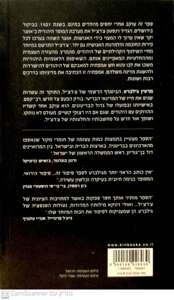 ⁦צ'רצ'יל והיהודים / מרטין גילברט⁩ – תמונה ⁦2⁩