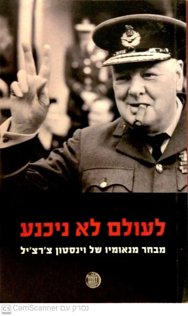 לעולם לא ניכנע: מבחר מנאומיו של וינסטון צ'רצ'יל