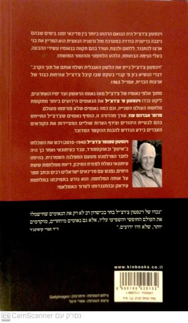 ⁦לעולם לא ניכנע: מבחר מנאומיו של וינסטון צ'רצ'יל⁩ – תמונה ⁦2⁩
