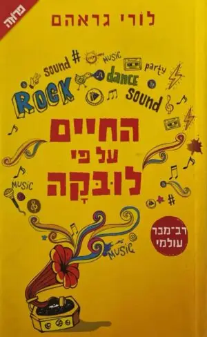החיים על פי לובקה / לורי גראהם