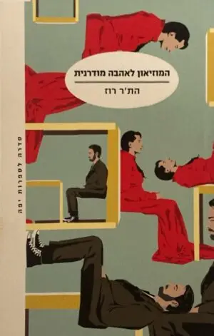 המוזיאון לאהבה מודרנית / הת'ר רוז