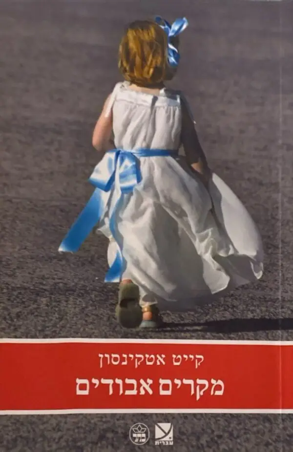 מקרים אבודים / קייט אטקינסון