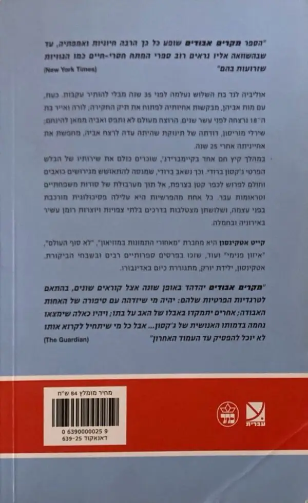 ⁦מקרים אבודים / קייט אטקינסון⁩ – תמונה ⁦2⁩