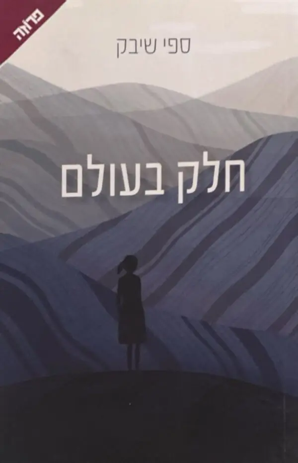חלק בעולם / ספי שיבק