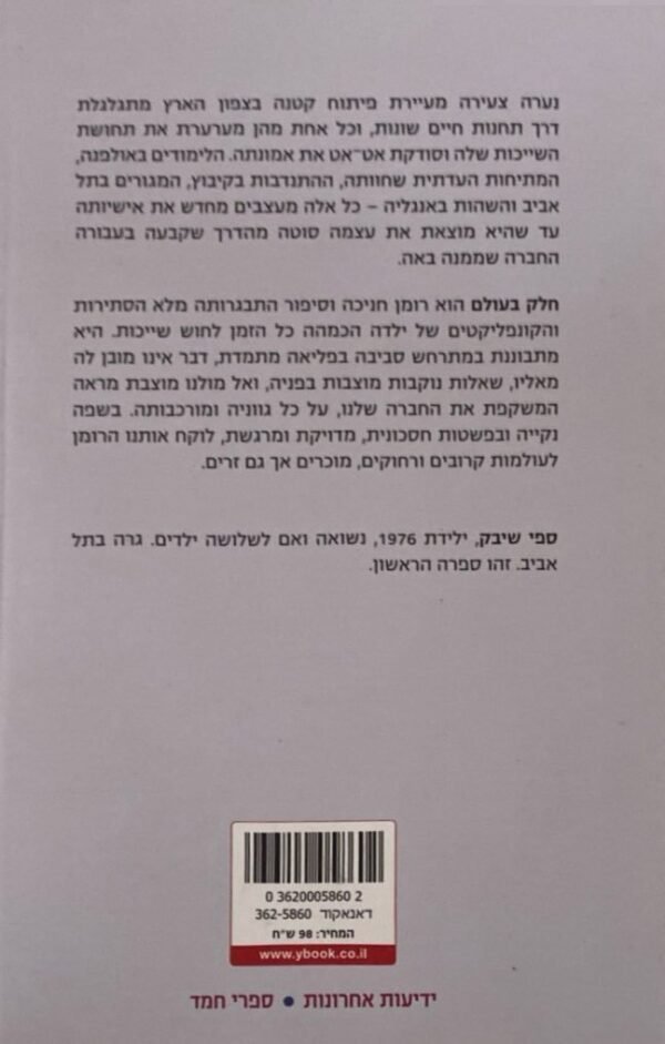 ⁦חלק בעולם / ספי שיבק⁩ – תמונה ⁦2⁩