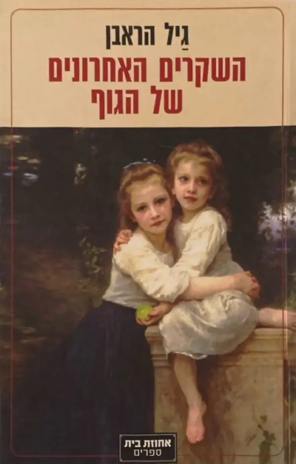 השקרים האחרונים של הגוף / גיל הראבן