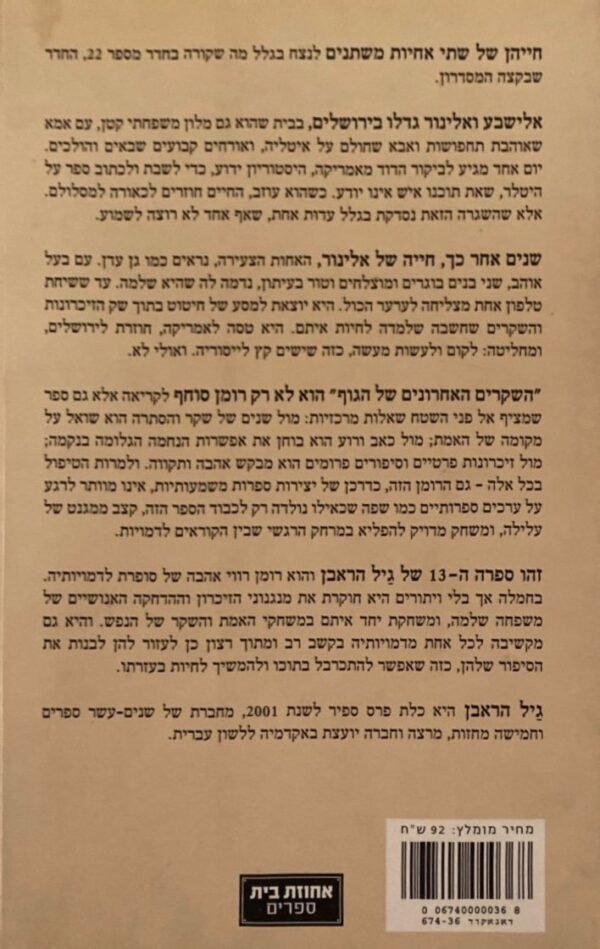 ⁦השקרים האחרונים של הגוף / גיל הראבן⁩ – תמונה ⁦2⁩
