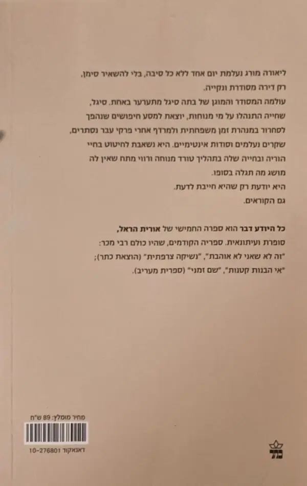 ⁦כל היודע דבר / אורית הראל⁩ – תמונה ⁦2⁩