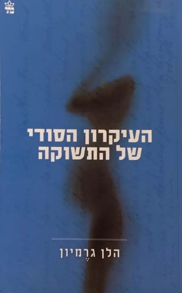 העיקרון הסודי של התשוקה / הלן גרמיון