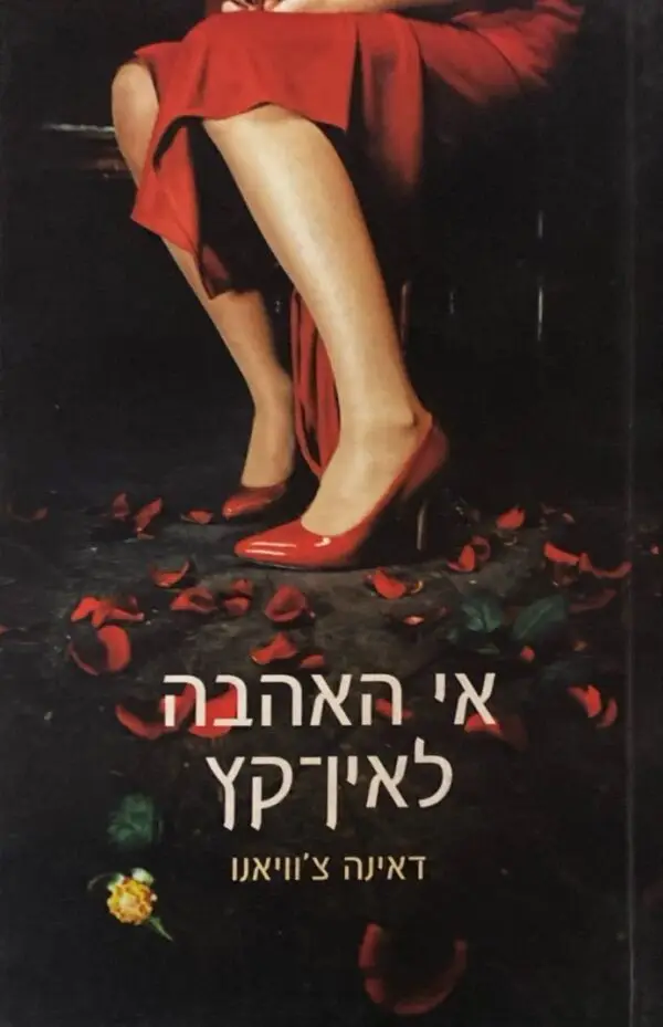 אי האהבה לאין-קץ / דאינה צ'וויאנו