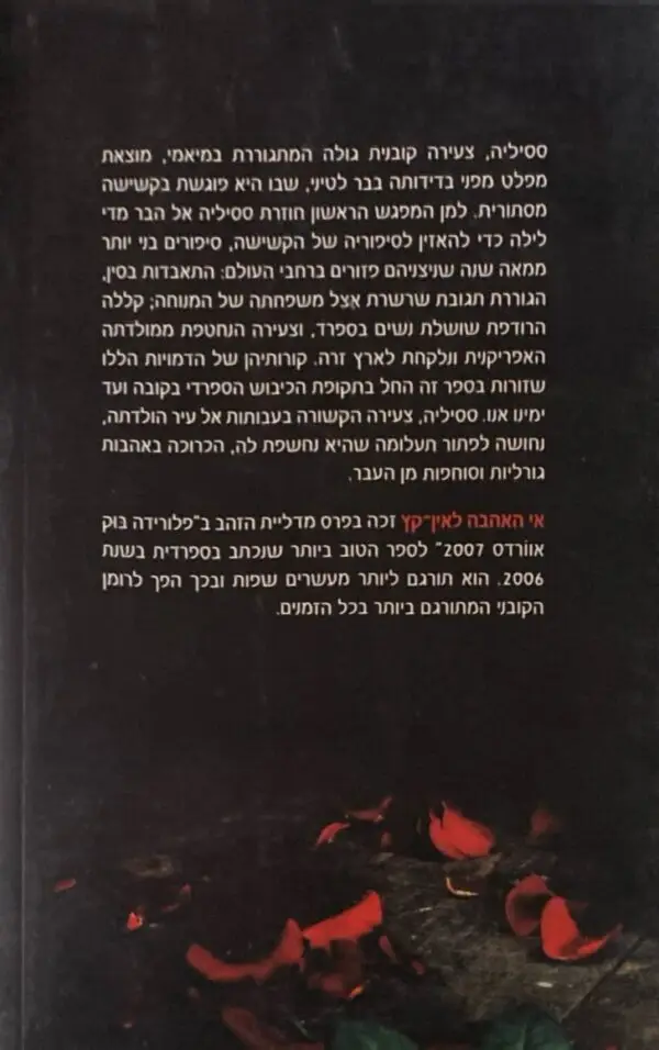 ⁦אי האהבה לאין-קץ / דאינה צ'וויאנו⁩ – תמונה ⁦2⁩