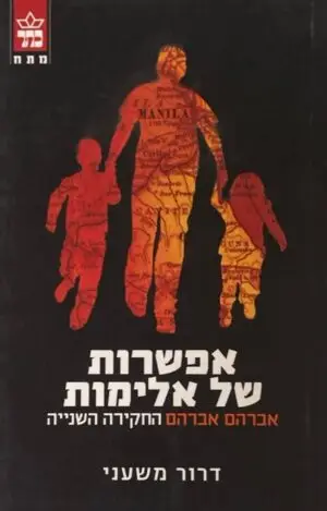 אפשרות של אלימות: אברהם אברהם - החקירה השניה / דרור משעני