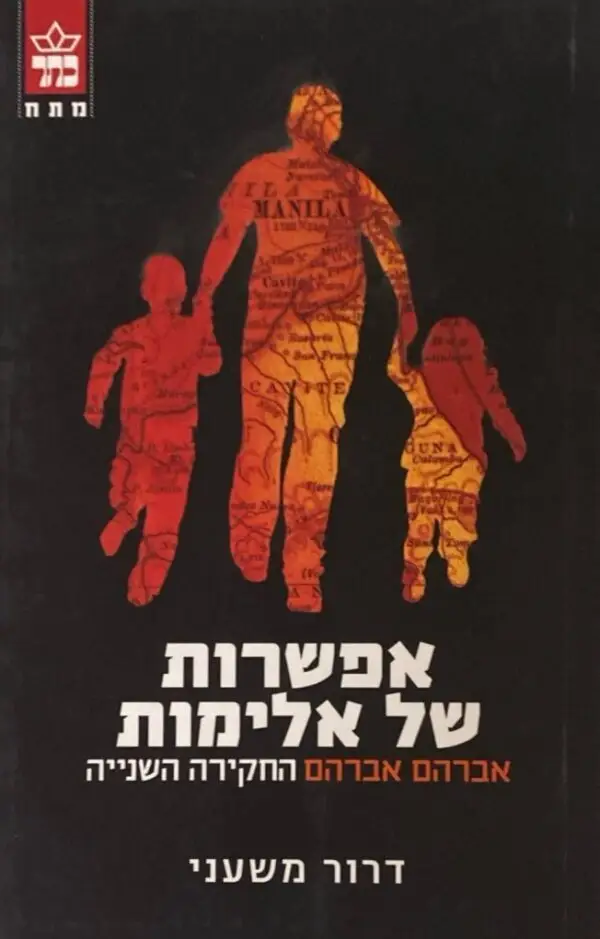 אפשרות של אלימות: אברהם אברהם - החקירה השניה / דרור משעני