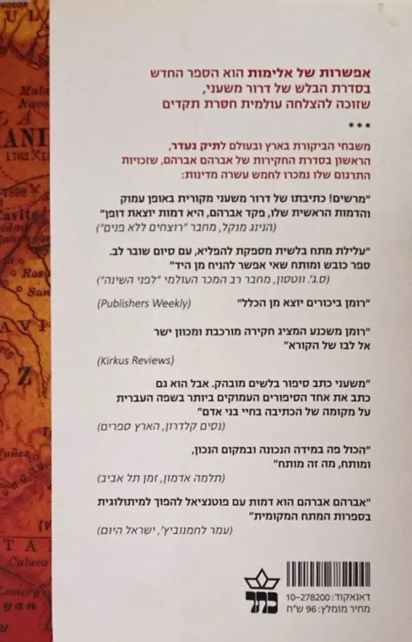 ⁦אפשרות של אלימות: אברהם אברהם - החקירה השניה / דרור משעני⁩ – תמונה ⁦2⁩