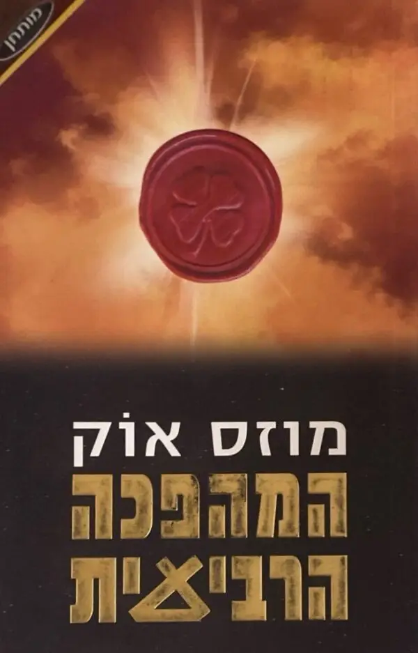 המהפכה הרביעית / מוזס אוק