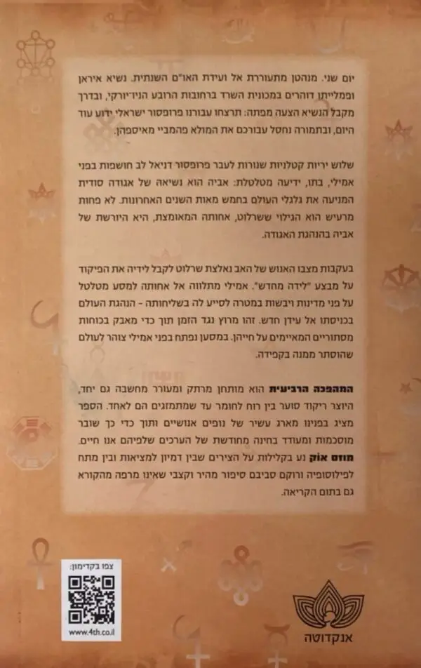 ⁦המהפכה הרביעית / מוזס אוק⁩ – תמונה ⁦2⁩