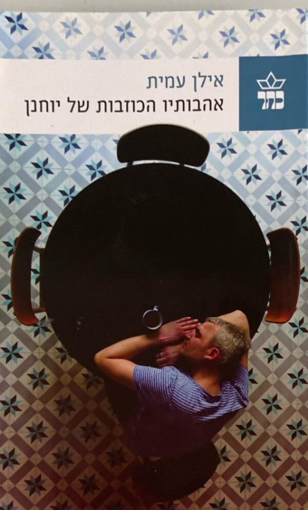 אהבותיו הכוזבות של יוחנן / אילן עמית