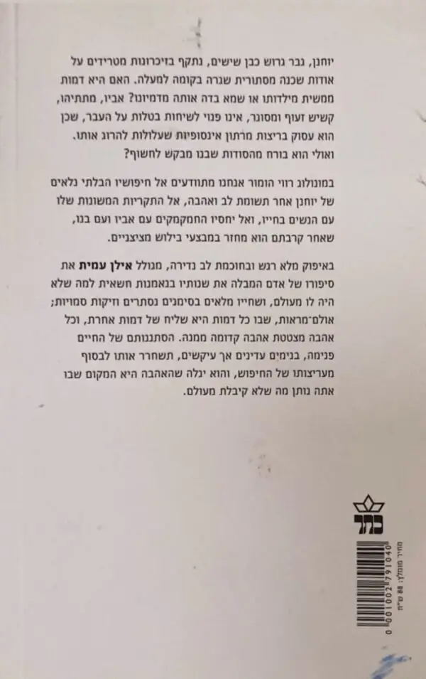 ⁦אהבותיו הכוזבות של יוחנן / אילן עמית⁩ – תמונה ⁦2⁩