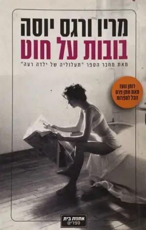 בובות על חוט / מריו ורגס יוסה