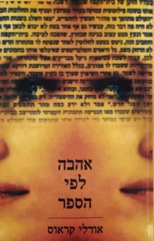 אהבה לפי הספר / אורלי קראוס