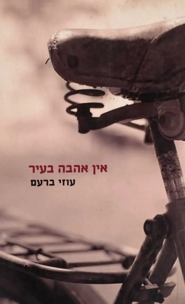 אין אהבה בעיר / עוזי ברעם