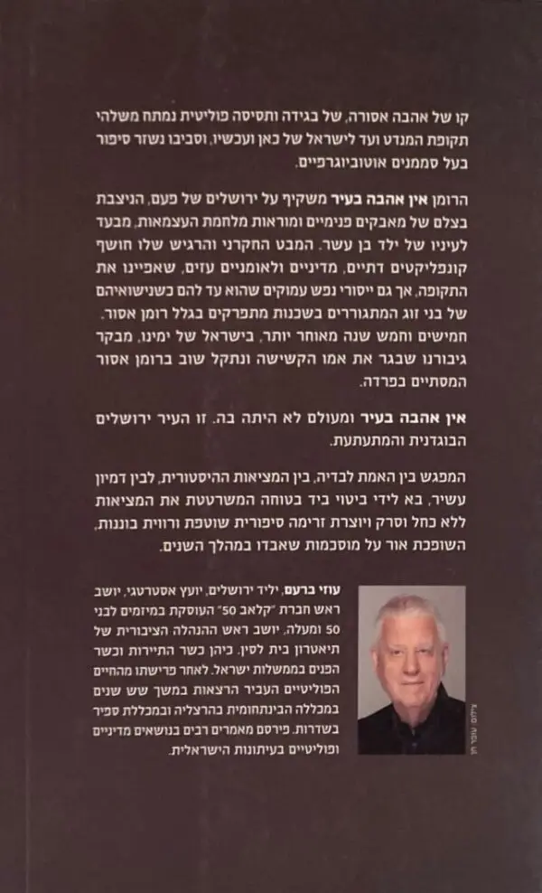 ⁦אין אהבה בעיר / עוזי ברעם⁩ – תמונה ⁦2⁩