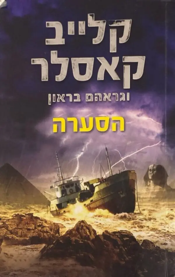 הסערה / קלייב קאסלר וגראהם בראון