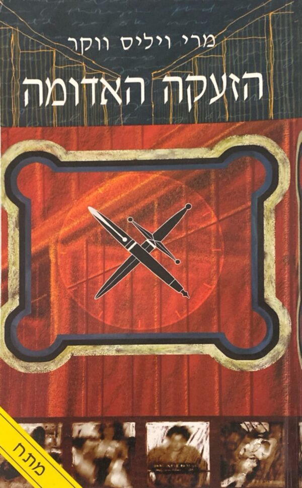 הזעקה האדומה / מרי ויליס ווקר