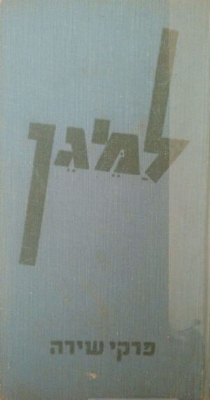 למגן - פרקי שירה / מלוקט על ידי יהודית הנדל (1948)