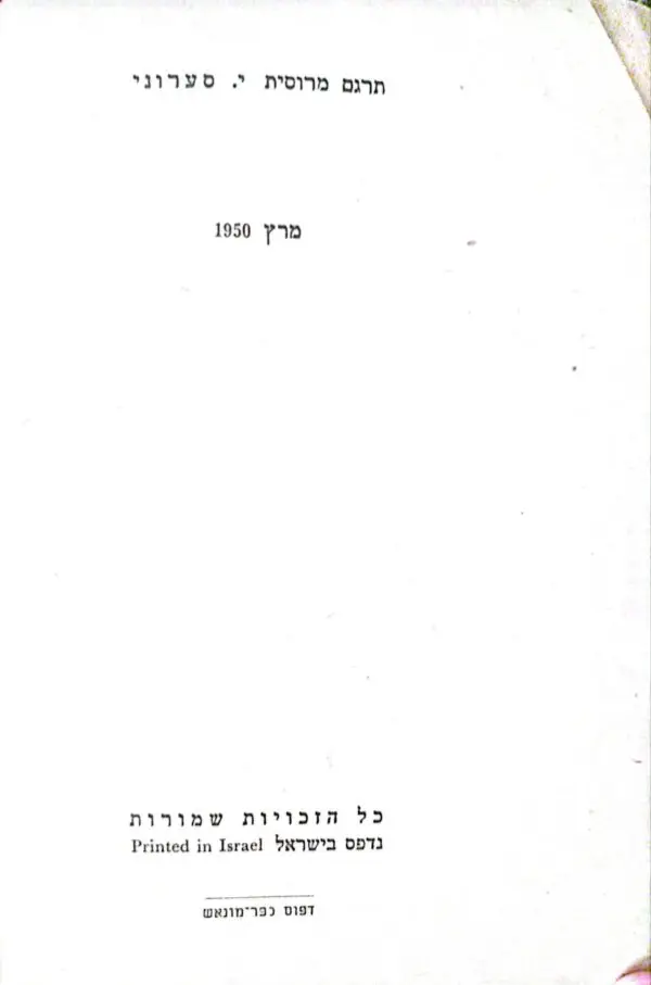 ⁦קשת הקסמים - גזר דינו של פגניני / אנטולי וינוגרדוב⁩ – תמונה ⁦2⁩