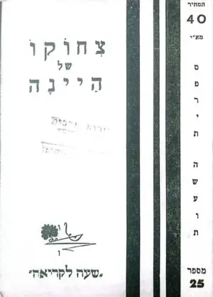 צחוקו של היינה (תרגום של דב שטוק, נדפס לפני קום המדינה)