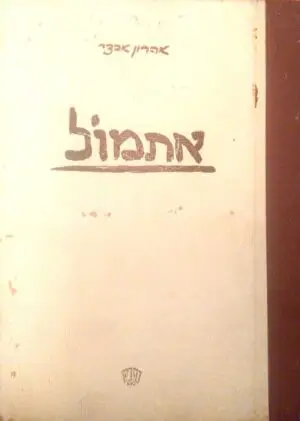 אתמול / אהרון אבדי