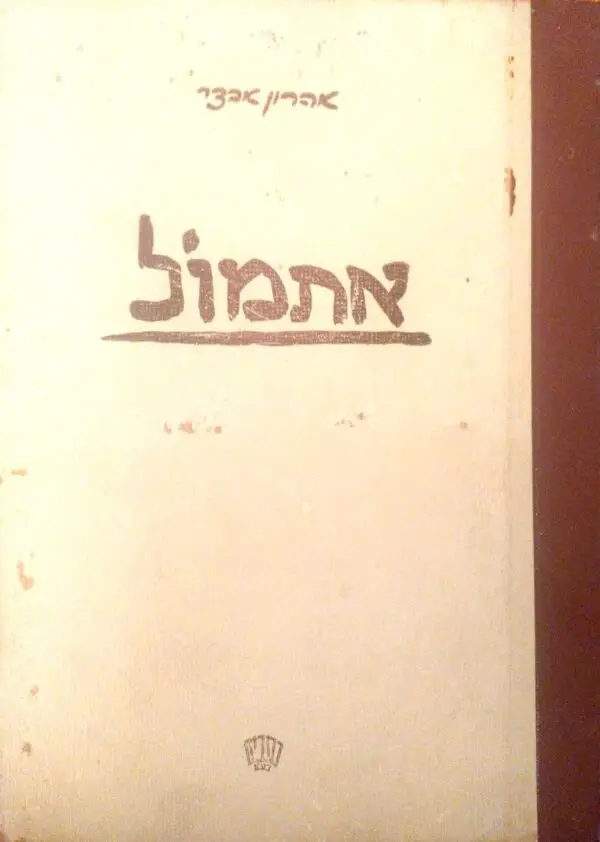 אתמול / אהרון אבדי
