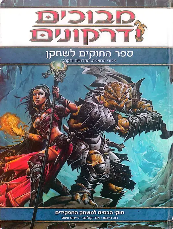 מבוכים ודרקונים: ספר החוקים לשחקן (מהדורה רביעית)