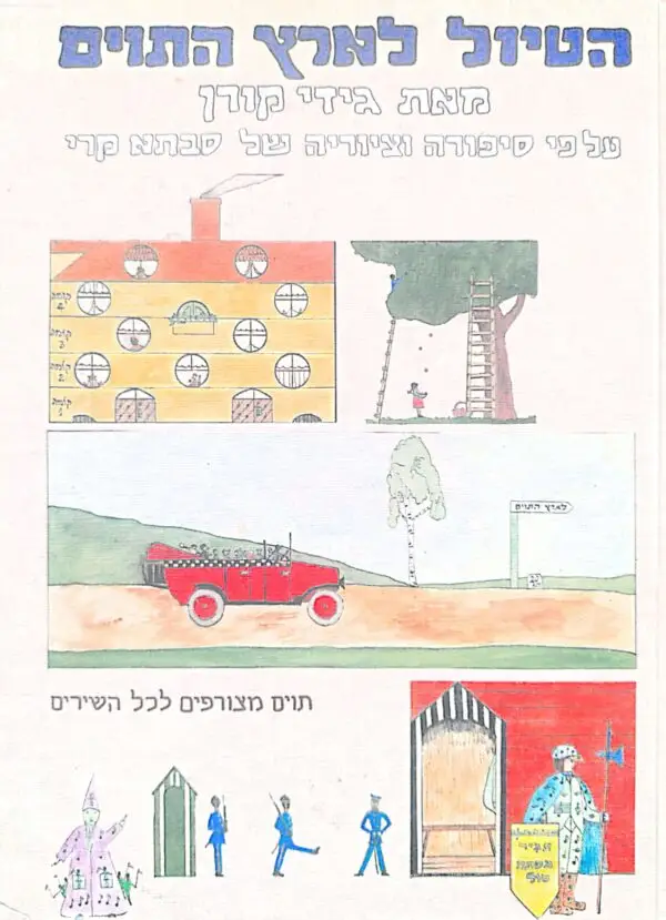 הטיול לארץ התווים / גידי קורן (מהדורה ראשונה)