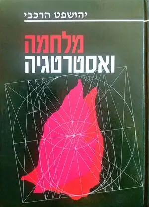 מלחמה ואסטרטגיה / יהושפט הרכבי