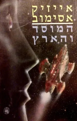 המוסד 5: המוסד והארץ / אייזיק אסימוב