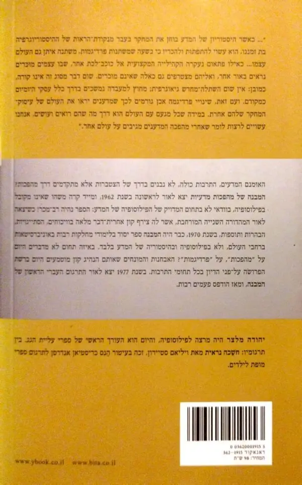 ⁦המבנה של מהפכות מדעיות / תומאס ס. קון (מהדורת 2005)⁩ – תמונה ⁦2⁩