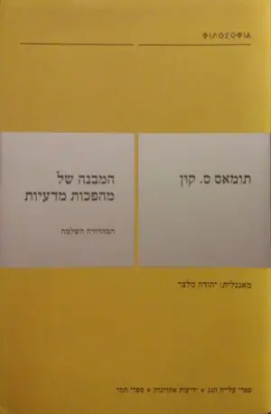 המבנה של מהפכות מדעיות / תומאס ס. קון (מהדורת 2005)