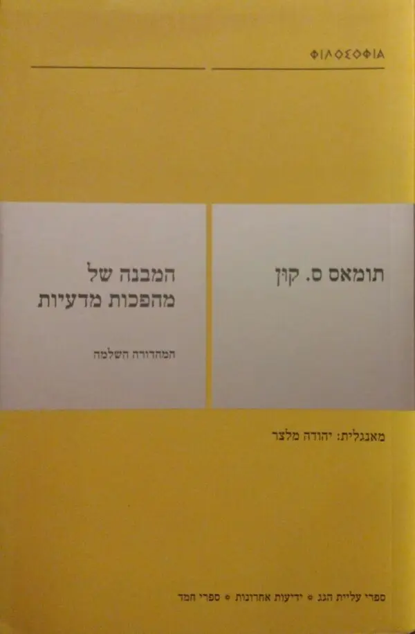המבנה של מהפכות מדעיות / תומאס ס. קון (מהדורת 2005)