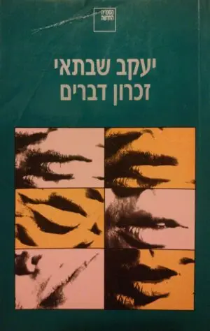 זכרון דברים / יעקב שבתאי