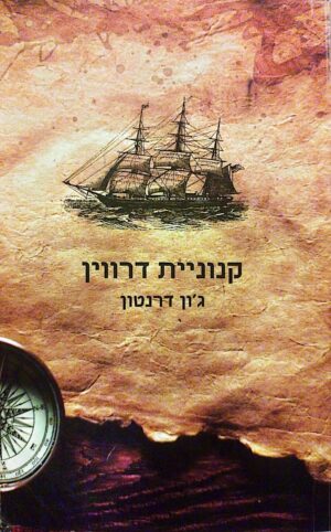 קנוניית דרווין / ג'ון דרנטון