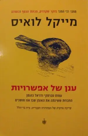 ענן של אפשרויות / מייקל לואיס