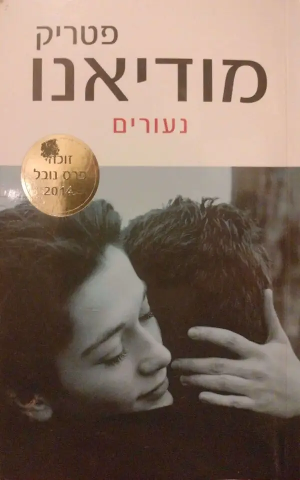 נעורים / פטריק מודיאנו