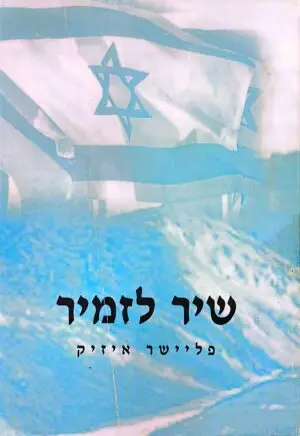שיר לזמיר / פליישר איזיק