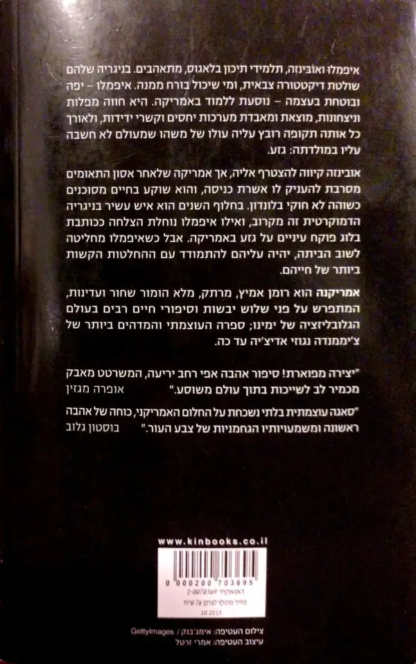 ⁦אמריקנה / צ'יממנדה נגוזי אדיצ'יה⁩ – תמונה ⁦2⁩