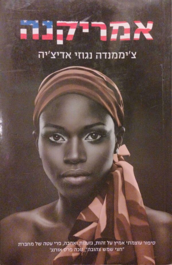 אמריקנה / צ'יממנדה נגוזי אדיצ'יה