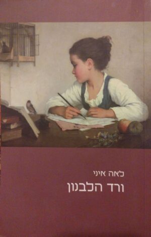ורד הלבנון / לאה איני