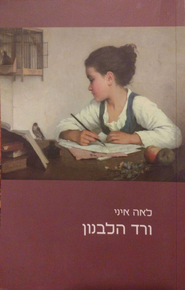 ורד הלבנון / לאה איני