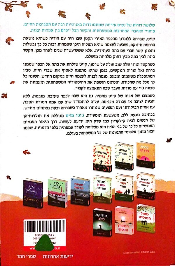 ⁦הנשים של קילקריון / ג'וג'ו מויס⁩ – תמונה ⁦2⁩